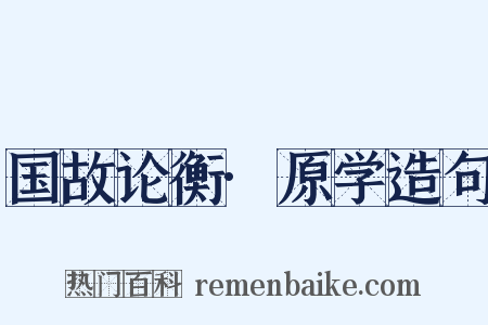 国故论衡·原学造句是什么意思的图片